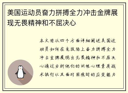 美国运动员奋力拼搏全力冲击金牌展现无畏精神和不屈决心