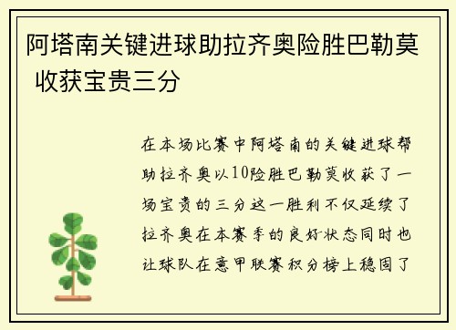阿塔南关键进球助拉齐奥险胜巴勒莫 收获宝贵三分