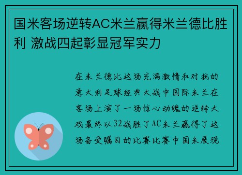 国米客场逆转AC米兰赢得米兰德比胜利 激战四起彰显冠军实力
