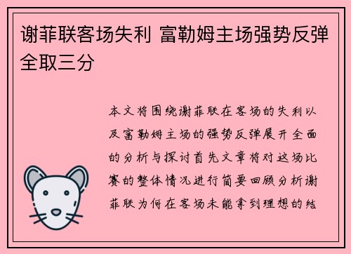谢菲联客场失利 富勒姆主场强势反弹全取三分