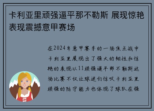 卡利亚里顽强逼平那不勒斯 展现惊艳表现震撼意甲赛场