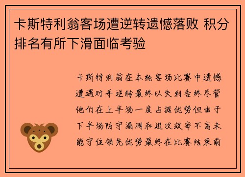 卡斯特利翁客场遭逆转遗憾落败 积分排名有所下滑面临考验