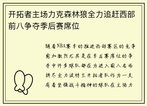 开拓者主场力克森林狼全力追赶西部前八争夺季后赛席位