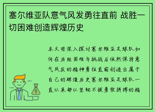 塞尔维亚队意气风发勇往直前 战胜一切困难创造辉煌历史
