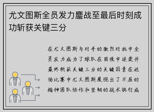 尤文图斯全员发力鏖战至最后时刻成功斩获关键三分