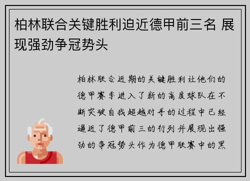 柏林联合关键胜利迫近德甲前三名 展现强劲争冠势头