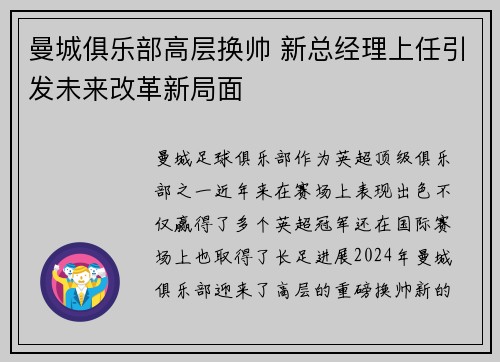 曼城俱乐部高层换帅 新总经理上任引发未来改革新局面