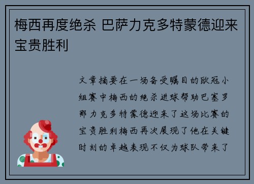 梅西再度绝杀 巴萨力克多特蒙德迎来宝贵胜利
