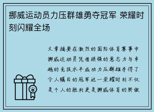 挪威运动员力压群雄勇夺冠军 荣耀时刻闪耀全场