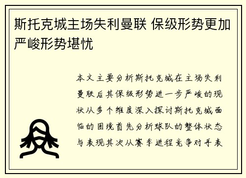 斯托克城主场失利曼联 保级形势更加严峻形势堪忧