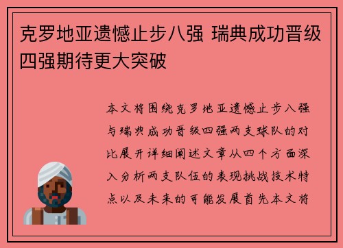 克罗地亚遗憾止步八强 瑞典成功晋级四强期待更大突破