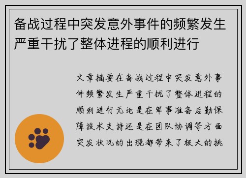 备战过程中突发意外事件的频繁发生严重干扰了整体进程的顺利进行