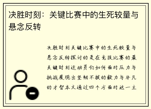 决胜时刻：关键比赛中的生死较量与悬念反转