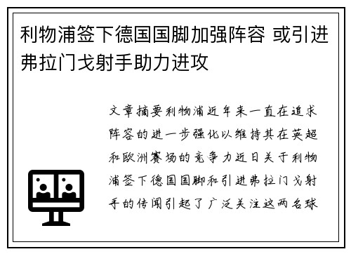 利物浦签下德国国脚加强阵容 或引进弗拉门戈射手助力进攻