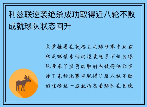 利兹联逆袭绝杀成功取得近八轮不败成就球队状态回升
