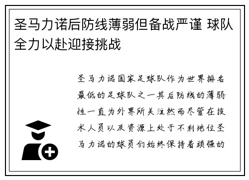 圣马力诺后防线薄弱但备战严谨 球队全力以赴迎接挑战