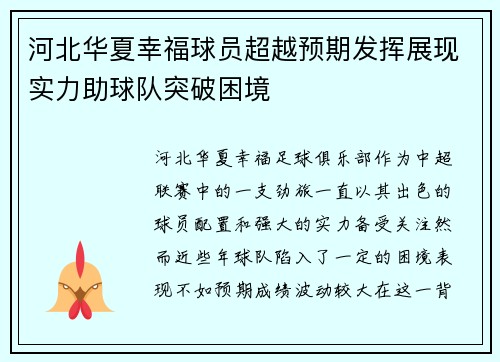 河北华夏幸福球员超越预期发挥展现实力助球队突破困境