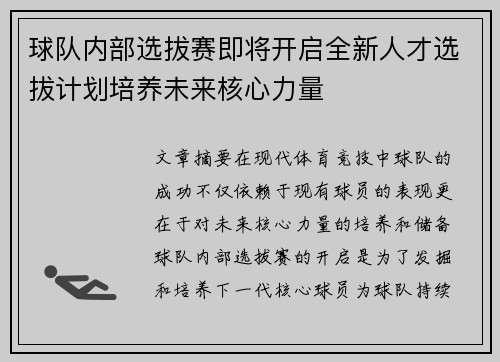 球队内部选拔赛即将开启全新人才选拔计划培养未来核心力量