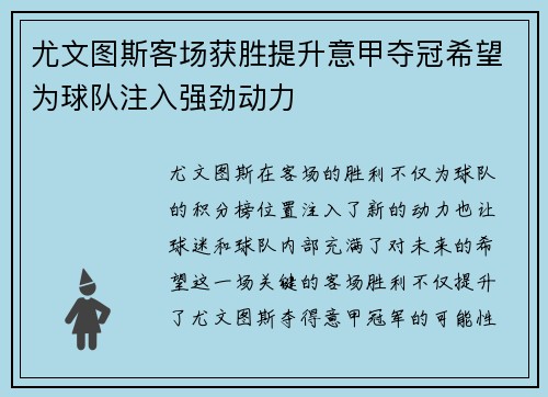 尤文图斯客场获胜提升意甲夺冠希望为球队注入强劲动力