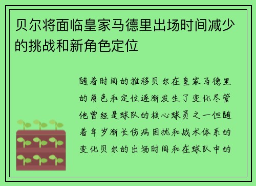 贝尔将面临皇家马德里出场时间减少的挑战和新角色定位