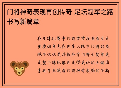 门将神奇表现再创传奇 足坛冠军之路书写新篇章