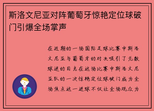 斯洛文尼亚对阵葡萄牙惊艳定位球破门引爆全场掌声