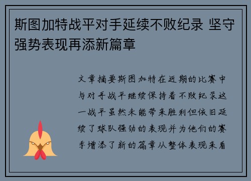 斯图加特战平对手延续不败纪录 坚守强势表现再添新篇章