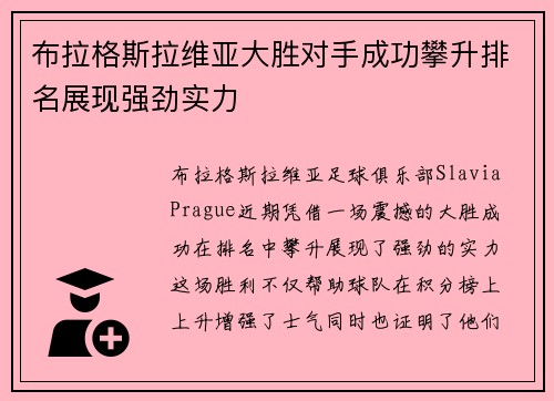 布拉格斯拉维亚大胜对手成功攀升排名展现强劲实力