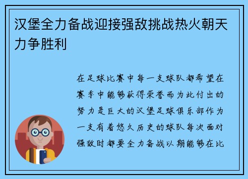 汉堡全力备战迎接强敌挑战热火朝天力争胜利
