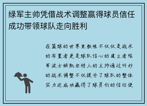绿军主帅凭借战术调整赢得球员信任成功带领球队走向胜利