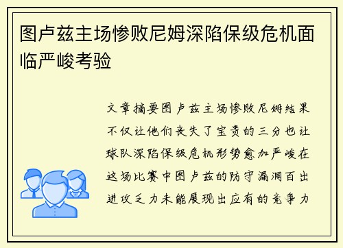图卢兹主场惨败尼姆深陷保级危机面临严峻考验