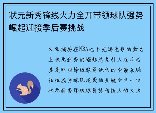 状元新秀锋线火力全开带领球队强势崛起迎接季后赛挑战