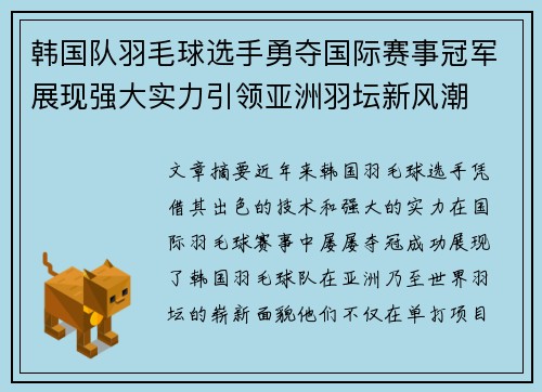 韩国队羽毛球选手勇夺国际赛事冠军展现强大实力引领亚洲羽坛新风潮