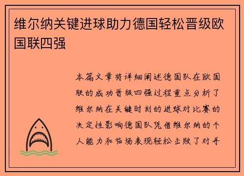 维尔纳关键进球助力德国轻松晋级欧国联四强