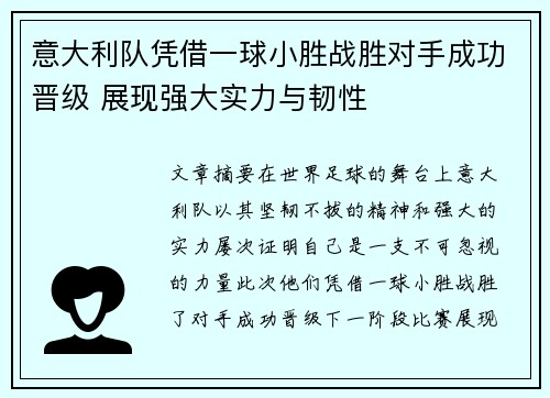 意大利队凭借一球小胜战胜对手成功晋级 展现强大实力与韧性