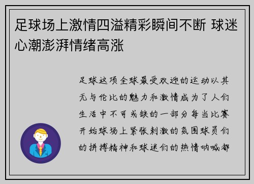足球场上激情四溢精彩瞬间不断 球迷心潮澎湃情绪高涨