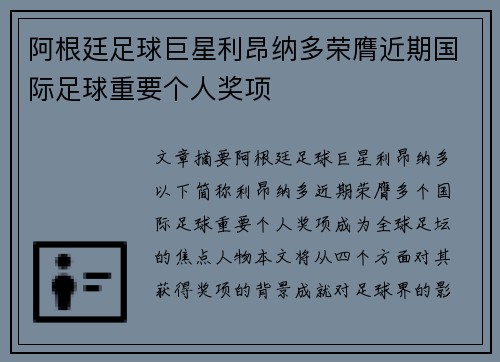 阿根廷足球巨星利昂纳多荣膺近期国际足球重要个人奖项