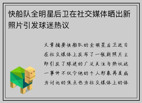 快船队全明星后卫在社交媒体晒出新照片引发球迷热议