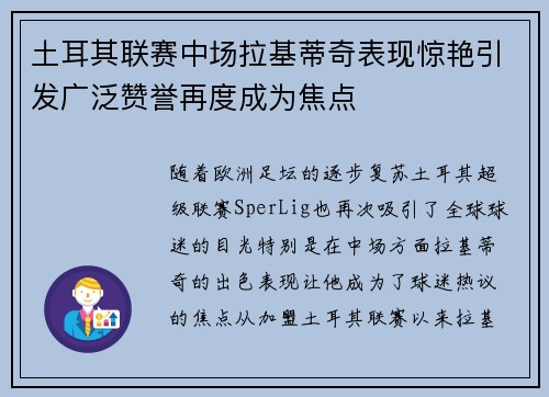 土耳其联赛中场拉基蒂奇表现惊艳引发广泛赞誉再度成为焦点