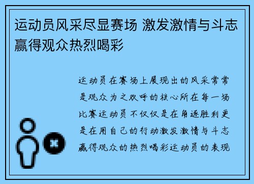 运动员风采尽显赛场 激发激情与斗志赢得观众热烈喝彩