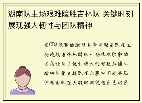 湖南队主场艰难险胜吉林队 关键时刻展现强大韧性与团队精神
