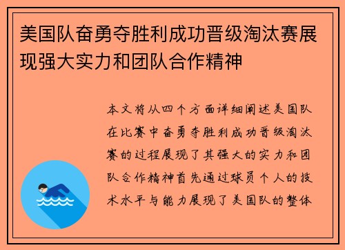 美国队奋勇夺胜利成功晋级淘汰赛展现强大实力和团队合作精神