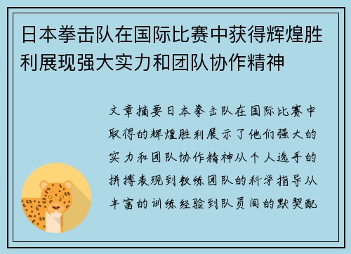 日本拳击队在国际比赛中获得辉煌胜利展现强大实力和团队协作精神