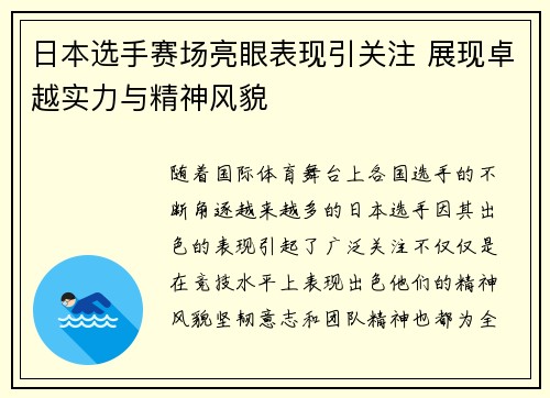 日本选手赛场亮眼表现引关注 展现卓越实力与精神风貌