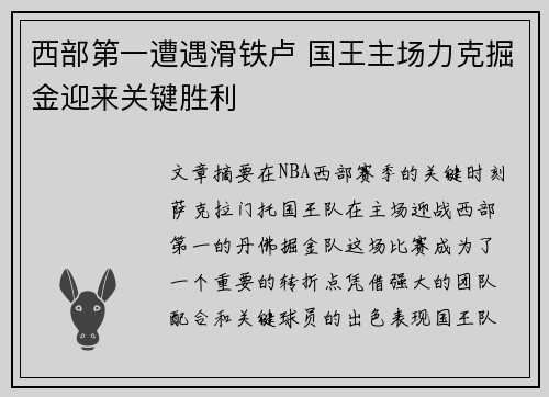 西部第一遭遇滑铁卢 国王主场力克掘金迎来关键胜利