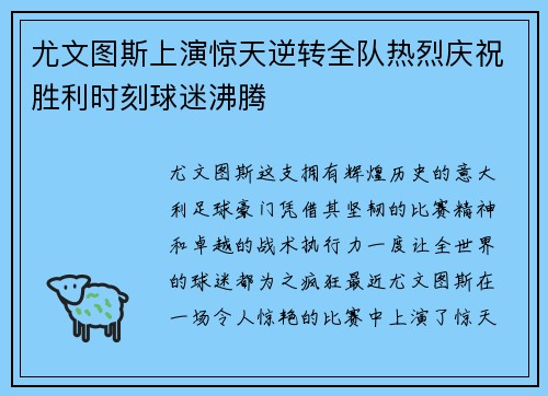 尤文图斯上演惊天逆转全队热烈庆祝胜利时刻球迷沸腾