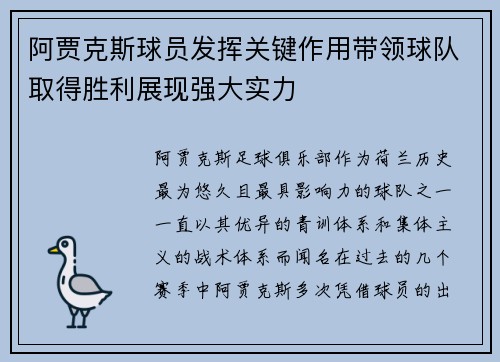 阿贾克斯球员发挥关键作用带领球队取得胜利展现强大实力
