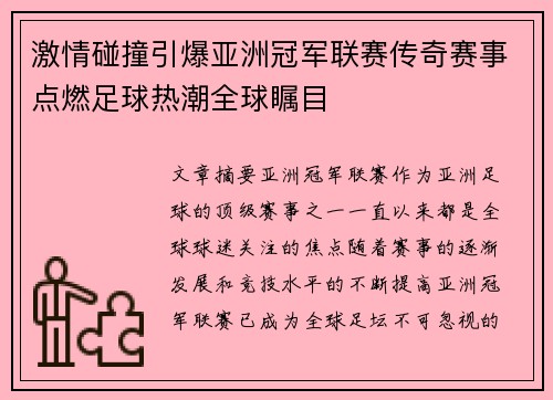 激情碰撞引爆亚洲冠军联赛传奇赛事点燃足球热潮全球瞩目