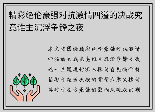 精彩绝伦豪强对抗激情四溢的决战究竟谁主沉浮争锋之夜