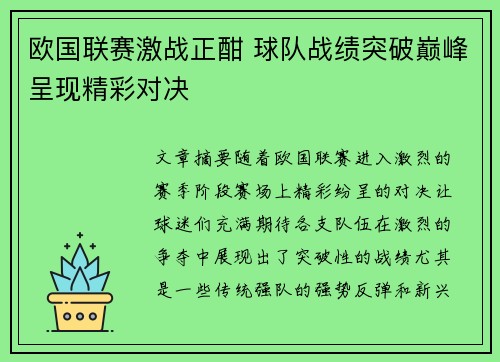 欧国联赛激战正酣 球队战绩突破巅峰呈现精彩对决